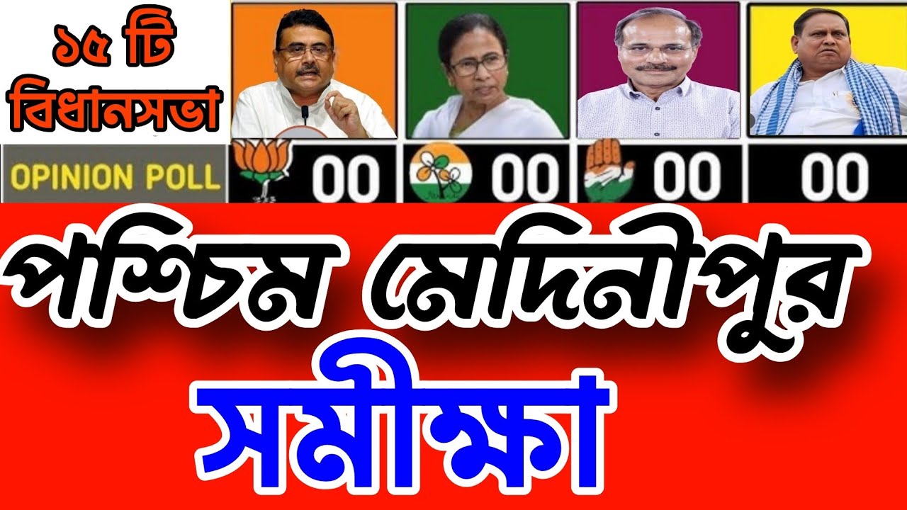 পশ্চিম মেদিনীপুর জেলা বিধানসভা নির্বাচন ২০২৬ | ১৫টি আসনের Opinion Poll Analysis