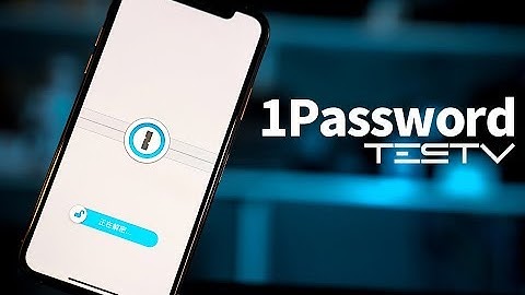 其实你的密码并不安全_1Password【值不值得买第342期】 - 天天要闻