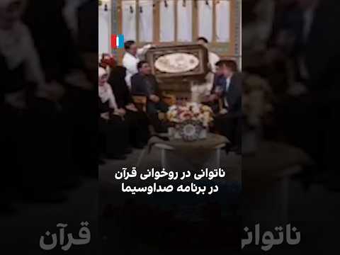 ناتوانی در روخوانی قرآن در برنامه صداوسیما