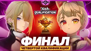 видео: Финал последней квалификации | Глин комментирует Shiyu Nexus | Четвертая квалификация картинка: Финал последней квалификации | Глин комментирует Shiyu Nexus | Четвертая квалификация