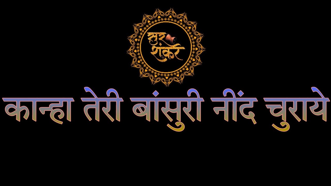 कान्हा तेरी बांसुरी नींद चुराये|| Kanha Teri Bansuri Neend Churaye || Krishan Bhajan|| #new2024song