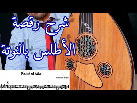    قطعة الإمتحان بالنوتة رقصة الأطلس