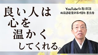 良い人は、心を温かくしてくれる。 （ショート法話578） - YouTube