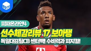 명장의 피파온라인4FIFA ONLINE4독일선수체감리뷰 17시즌 J보아탱 2카독일대표팀CB 센터백 수비력과 …