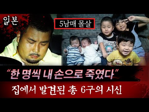 출장마사지 받고 집에 들어가 5남매와 아내까지 한꺼번에..  일본 일가족 몰살사건 | 토요미스테리