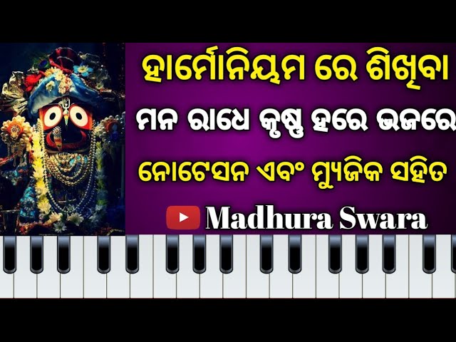 Mana Radhe Krushna Hare | Subash Dash | Odia bhajan harmonium lesson | class=
