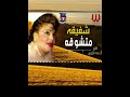 متشوقة أجمل اغاني شفيقة 