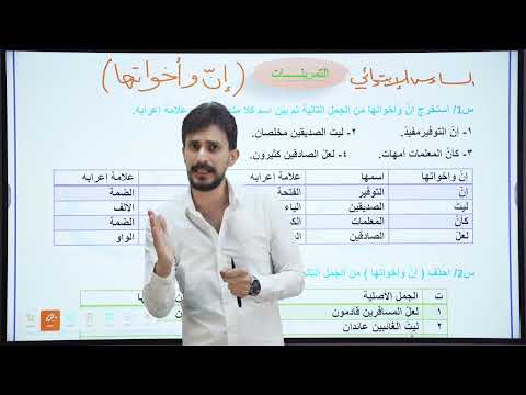 حل تمارين إن وأخواتها السادس الإبتدائي تصوير جديد 2026 الأستاذ غيث العتابي الطريق نحو ال