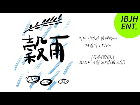 [24절기 이반지하 LIVE] 19.곡우(穀雨) 특집