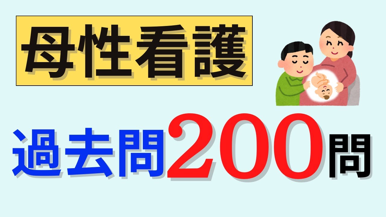 聞き流しOK】母性看護の問題200問を出題！ - YouTube