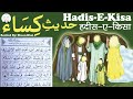Hadees e kisa  hadise kisa  recited by shaan bhai official  