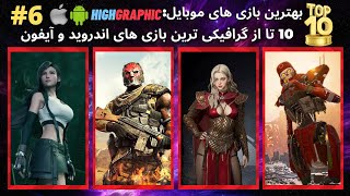 گرافیکی ترین بازی اندروید گیم هایی که هوش از سرت می برن | بازی گرافیک بالا |بازی گرافیکی برای موبایل