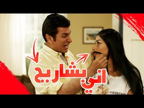 حبيبتي اني بشاربج عائلةسويچات