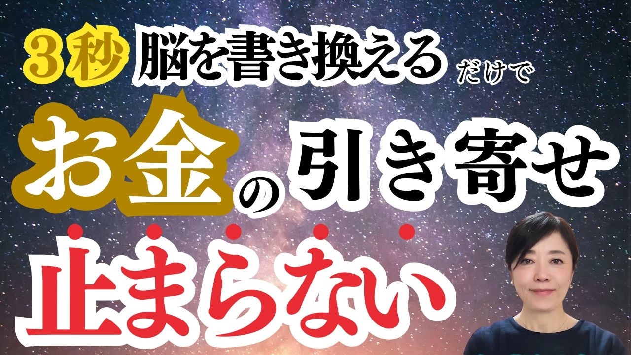 【危険】脳科学が証明！この3秒スイッチを押すと「お金の引き寄せ」が止まらなくなる