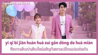 Video thumbnail of "印子月 - 一首情歌的時間 Put Your Head On My Shoulder OST [CHN|Pinyin|Thai sub]"