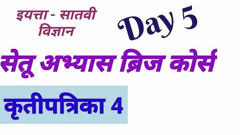 सातवी विज्ञान कृतीपत्रिका 5#सेतू_अभ्यास_  दिवस पाचवा/7th Science Bridge course day 5 krutipatrika 5