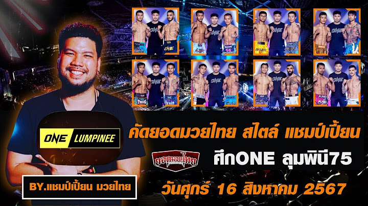 คัดมวยไทย สไตล์ แชมป์เปี้ยน ศึกONE ลุมพินี75  16 สิงหาคม 2567 #แชมป์เปี้ยนมวยไทย | YODMUAYTHAI