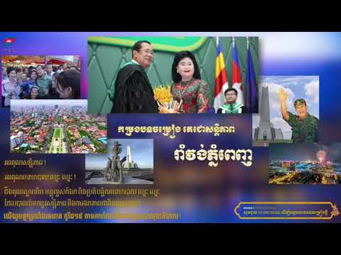 បទ រាំវង់ភ្នំពេញ កម្រងចម្រៀង តេជោសន្តិភាព
