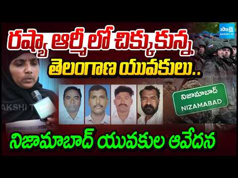 ఉద్యోగాల పేరుతో రష్యా సైన్యంలోకి.. | Into the Russian army under the guise of jobs... | Sakshi TV - SAKSHITV