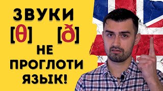 Как произносить звук th в английском | межзубные звуки в английском