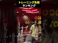 トレーニング失敗集😳💪
