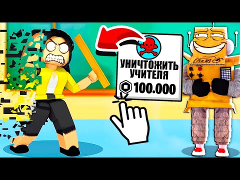 Видео: РОБЛОКС НО Я СОРВАЛ ВСЕ УРОКИ В КЛАССЕ ЧЕЛЛЕНДЖ! НУБ И ПРО ВИДЕО ROBLOX