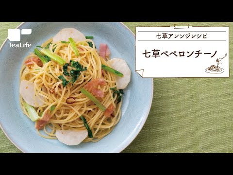 七草ペペロンチーノ - YouTube