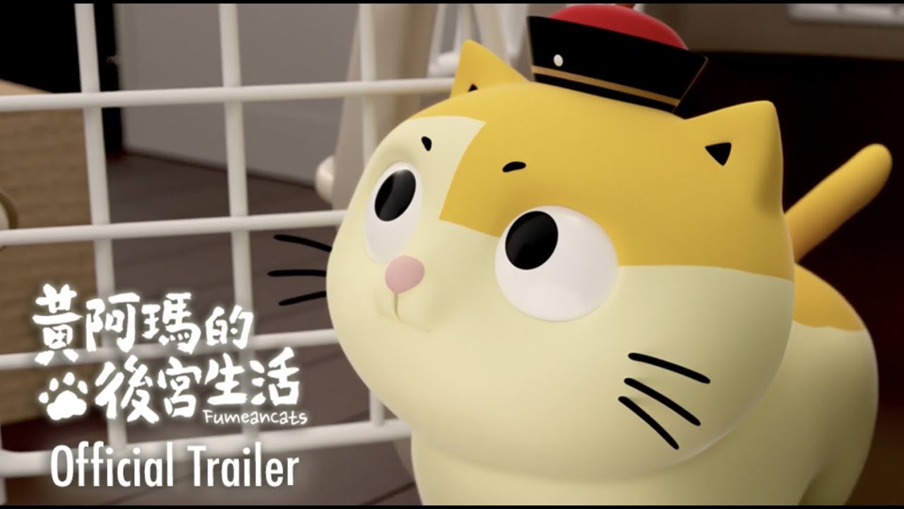 黃阿瑪的後宮生活【同名動畫】第一季預告  Fumeancats, Season One, Official Trailer