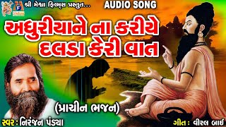 Adhuriyane Na Kariye Dalda Keri Vat | Niranjan Pandya | Gujarati Prachin Bhajan |