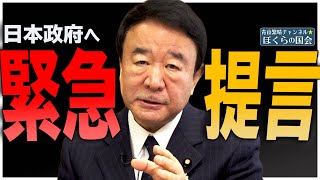 【ぼくらの国会・第106回】ニュースの尻尾「護る会『中国海警法』に緊急提言 / 領空侵犯、部隊行動基準（ROE）問題」