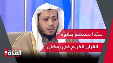 الشيخ أحمد الزراع: هكذا نستمتع بتلاوة القرآن الكريم في رمضان