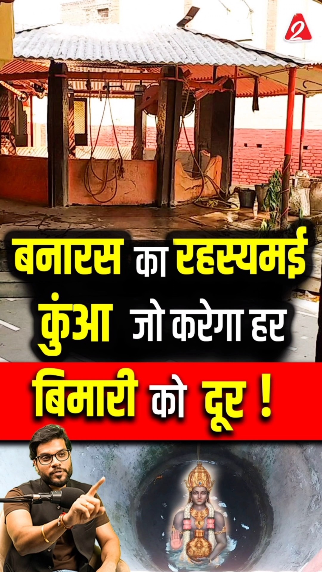 बनारस का रहस्यमई कुंआ जो करेगा हर बिमारी को दूर ! #shorts #youtubeshorts by Dr. #arvindarora