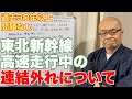 30年以上問題なし。東北新幹線、走行中の連結外れについて