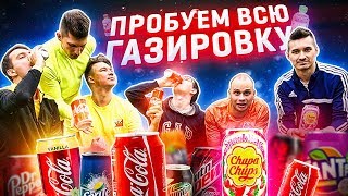 КОКА-КОЛА, ПЕПСИ и ВСЕ ГАЗИРОВКИ В ФУТБОЛЬНОМ ЧЕЛЛЕНДЖЕ