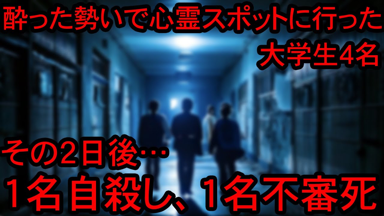 【2ch怖い話】精神疾患の患者を隔離していた廃墟でふざけ半分で肝試しをした大学生の末路