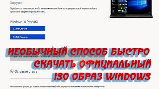 🎁 Необычный способ быстро скачать официальный ISO образ Windows 10 с сервера Microsoft