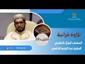 الحزب 39 من المصحف المرتل التعليمي للمقرئ عبد الرحيم النابلسي