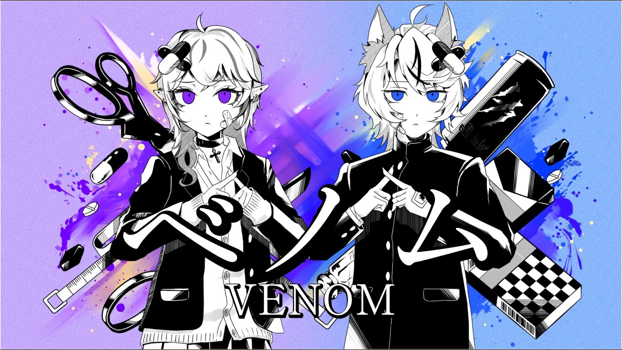 【同居人と】ベノム / かいりきベア【Cover】【望月エリス×秋月シグ】