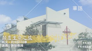 EFCLA 洛福教會 2020 1129【顛覆生命之旅】主日 華語