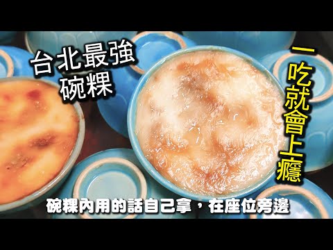 台北最好吃的碗粿！超過５０年的老字號美食，隱藏在狹小的巷弄裡，更是多家媒體採訪的美食店家，擁有超強的實力以及美味的餐點，尤其是裡面的配料，幾乎每一口都有不一樣的風味哦｜台北美食 碗粿之家