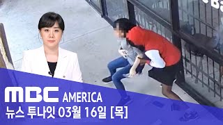 “어! 지갑 아니고 돈 봉투?”…바닥에 던져진 여성 ‘하반신 마비’ - MBC AMERICA (2023년 3…