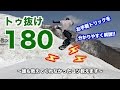 【スノボハウツー】トゥ抜けの180【キッカー】