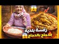 رفيسة بلدية بالدجاج طريقة زمان لي كتحمق