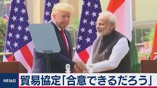米インド首脳会談　トランプ大統領 貿易協定「合意できるだろう」