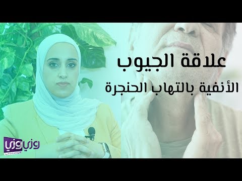 علاقة الجيوب الأنفية بالتهاب الحنجرة