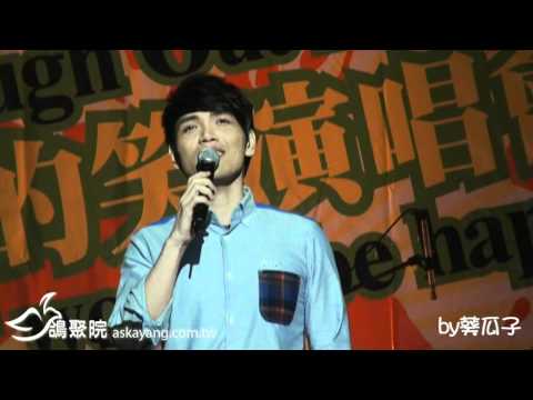 20111212台北教育大學大肆的笑演唱會-03對愛渴望