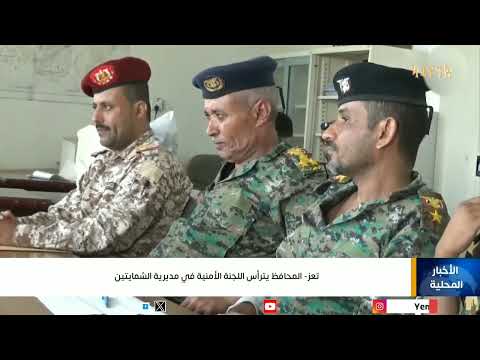 تعز المحافظ يترأس اللجنة الأمنية في مديرية الشمايتين قناة اليمن الفضائية