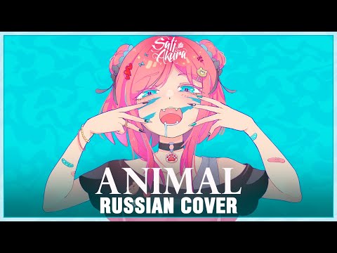 [VOCALOID на русском] Animal (Cover by Sati Akura)