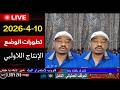 محمد سليمان 10 4 2026 آخر التطورات لايف السودان 