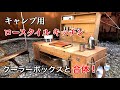 【キャンプ道具】調味料、調理器具、保冷全て収納出来るアウトドア用キッチン‼️Camping Chuck Box